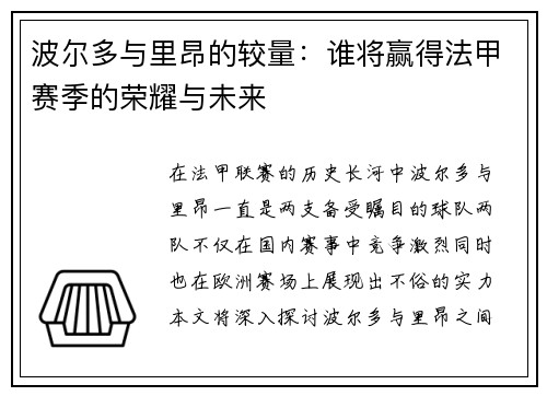 波尔多与里昂的较量：谁将赢得法甲赛季的荣耀与未来