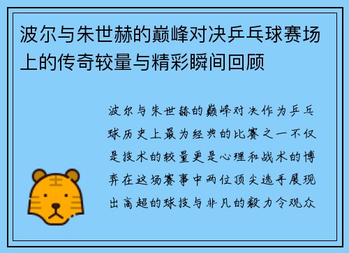 波尔与朱世赫的巅峰对决乒乓球赛场上的传奇较量与精彩瞬间回顾