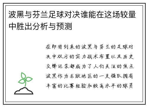波黑与芬兰足球对决谁能在这场较量中胜出分析与预测