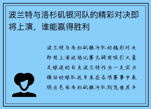 波兰特与洛杉矶银河队的精彩对决即将上演，谁能赢得胜利