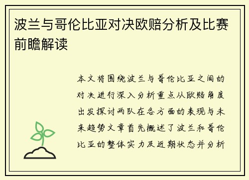 波兰与哥伦比亚对决欧赔分析及比赛前瞻解读