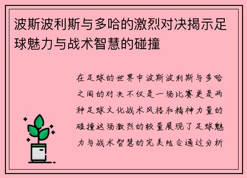 波斯波利斯与多哈的激烈对决揭示足球魅力与战术智慧的碰撞