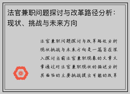 法官兼职问题探讨与改革路径分析：现状、挑战与未来方向