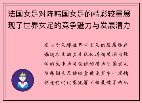 法国女足对阵韩国女足的精彩较量展现了世界女足的竞争魅力与发展潜力