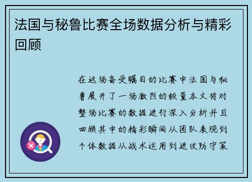 法国与秘鲁比赛全场数据分析与精彩回顾