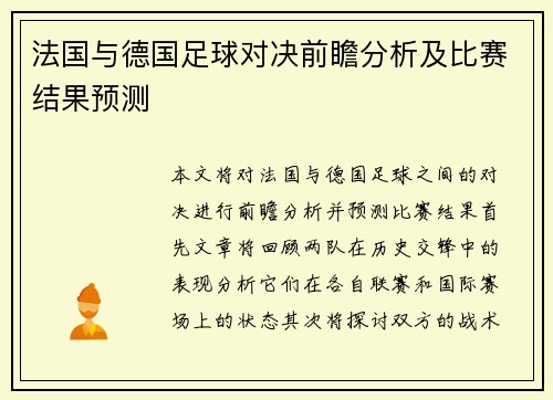 法国与德国足球对决前瞻分析及比赛结果预测