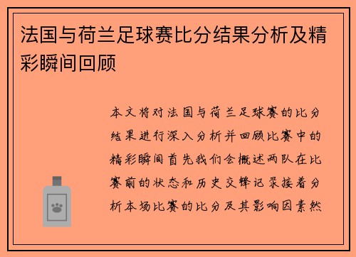 法国与荷兰足球赛比分结果分析及精彩瞬间回顾
