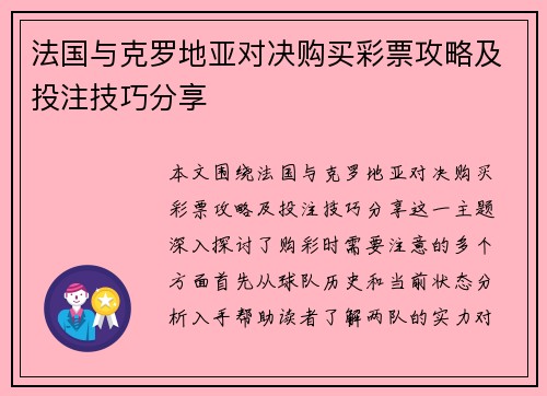法国与克罗地亚对决购买彩票攻略及投注技巧分享
