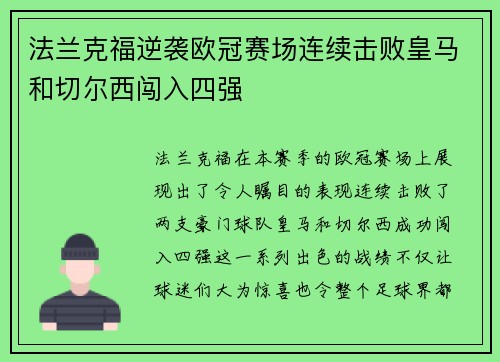 法兰克福逆袭欧冠赛场连续击败皇马和切尔西闯入四强