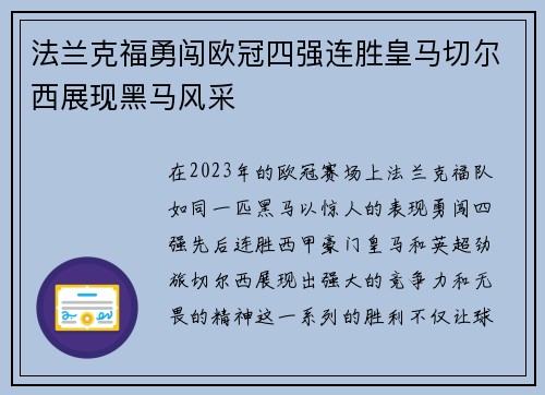 法兰克福勇闯欧冠四强连胜皇马切尔西展现黑马风采