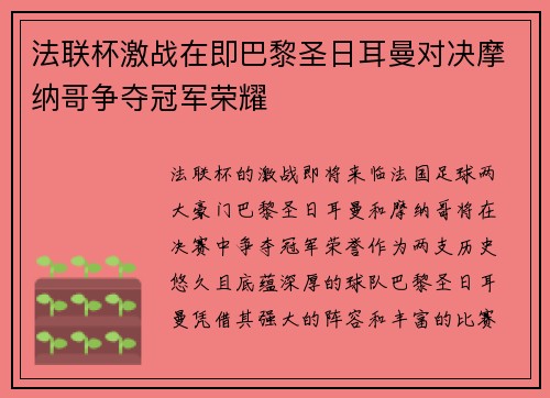 法联杯激战在即巴黎圣日耳曼对决摩纳哥争夺冠军荣耀