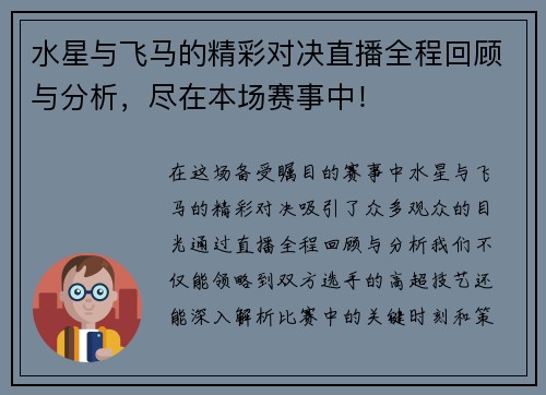 水星与飞马的精彩对决直播全程回顾与分析，尽在本场赛事中！