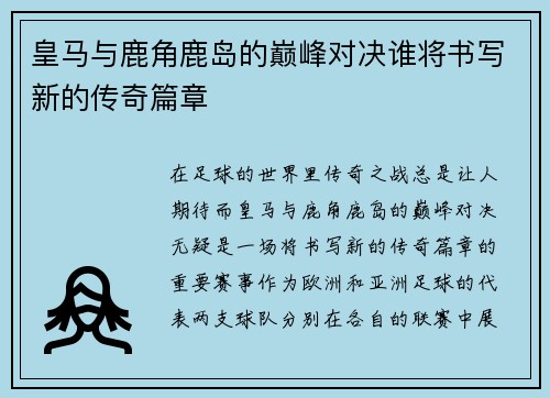 皇马与鹿角鹿岛的巅峰对决谁将书写新的传奇篇章