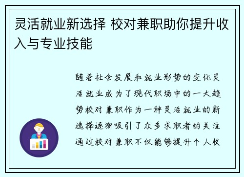 灵活就业新选择 校对兼职助你提升收入与专业技能