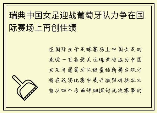 瑞典中国女足迎战葡萄牙队力争在国际赛场上再创佳绩