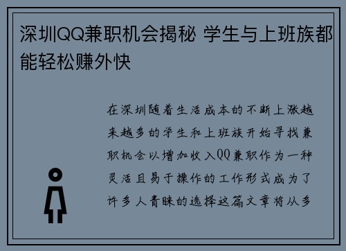 深圳QQ兼职机会揭秘 学生与上班族都能轻松赚外快