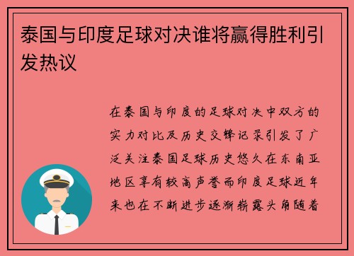 泰国与印度足球对决谁将赢得胜利引发热议