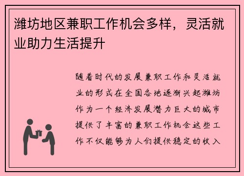 潍坊地区兼职工作机会多样，灵活就业助力生活提升
