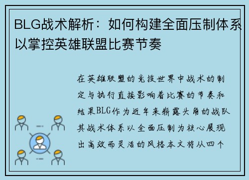 BLG战术解析：如何构建全面压制体系以掌控英雄联盟比赛节奏