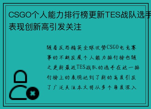 CSGO个人能力排行榜更新TES战队选手表现创新高引发关注