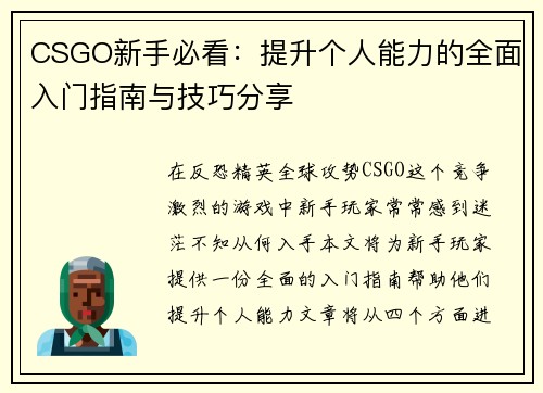 CSGO新手必看：提升个人能力的全面入门指南与技巧分享
