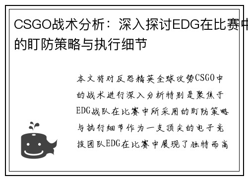 CSGO战术分析：深入探讨EDG在比赛中的盯防策略与执行细节