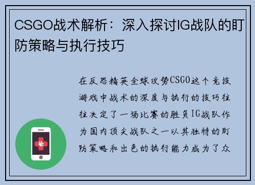 CSGO战术解析：深入探讨IG战队的盯防策略与执行技巧