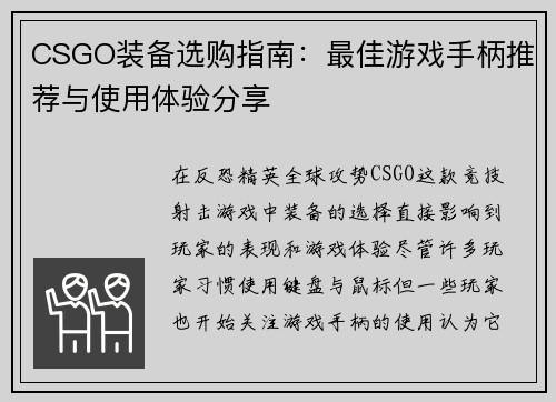 CSGO装备选购指南：最佳游戏手柄推荐与使用体验分享