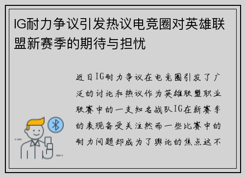 IG耐力争议引发热议电竞圈对英雄联盟新赛季的期待与担忧
