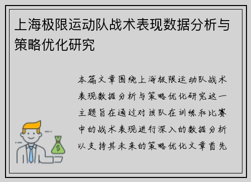 上海极限运动队战术表现数据分析与策略优化研究