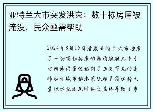 亚特兰大市突发洪灾：数十栋房屋被淹没，民众亟需帮助