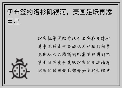 伊布签约洛杉矶银河，美国足坛再添巨星