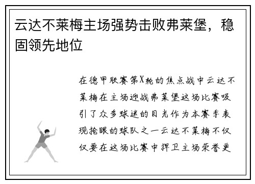 云达不莱梅主场强势击败弗莱堡，稳固领先地位