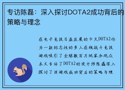 专访陈磊：深入探讨DOTA2成功背后的策略与理念