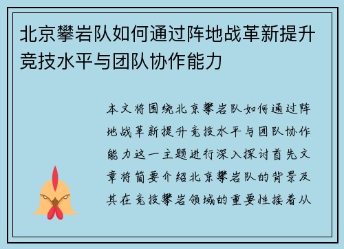 北京攀岩队如何通过阵地战革新提升竞技水平与团队协作能力