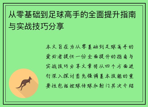 从零基础到足球高手的全面提升指南与实战技巧分享