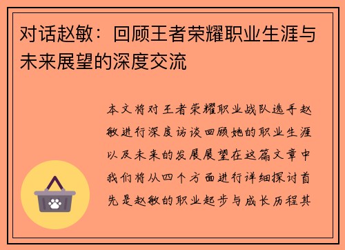 对话赵敏：回顾王者荣耀职业生涯与未来展望的深度交流