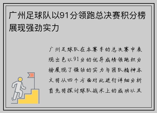 广州足球队以91分领跑总决赛积分榜展现强劲实力