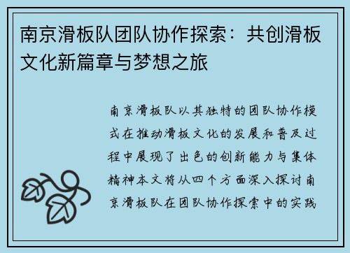 南京滑板队团队协作探索：共创滑板文化新篇章与梦想之旅