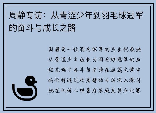 周静专访：从青涩少年到羽毛球冠军的奋斗与成长之路