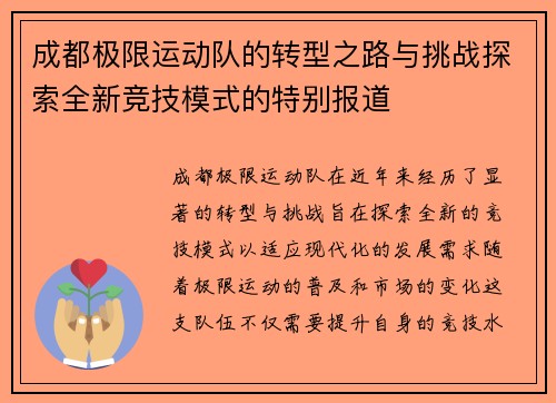 成都极限运动队的转型之路与挑战探索全新竞技模式的特别报道