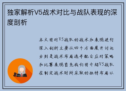 独家解析V5战术对比与战队表现的深度剖析