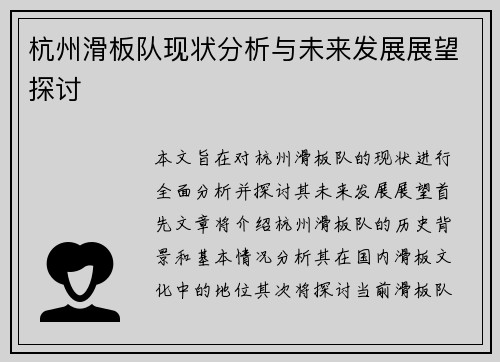 杭州滑板队现状分析与未来发展展望探讨