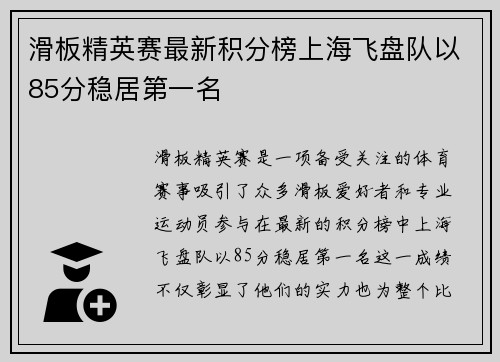 滑板精英赛最新积分榜上海飞盘队以85分稳居第一名