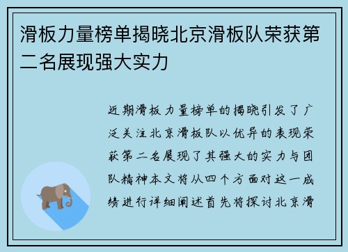 滑板力量榜单揭晓北京滑板队荣获第二名展现强大实力