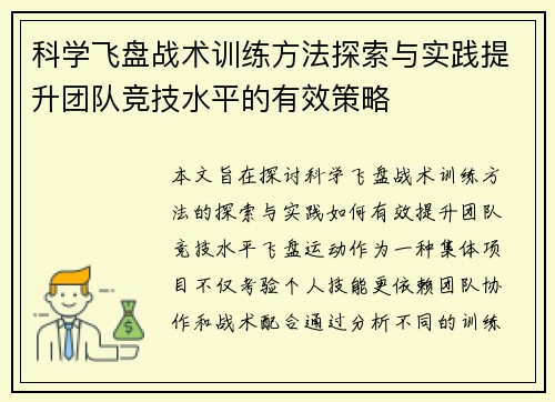 科学飞盘战术训练方法探索与实践提升团队竞技水平的有效策略