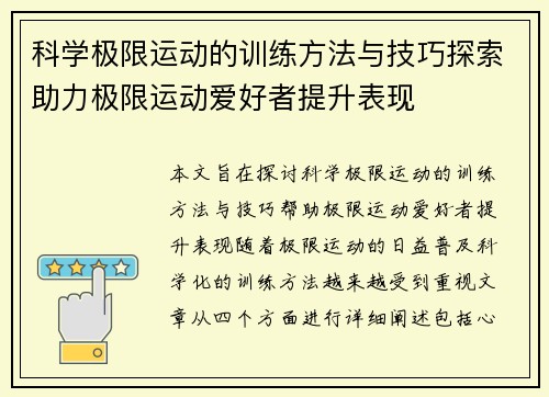 科学极限运动的训练方法与技巧探索助力极限运动爱好者提升表现