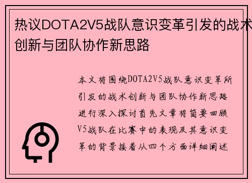 热议DOTA2V5战队意识变革引发的战术创新与团队协作新思路