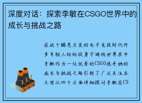 深度对话：探索李敏在CSGO世界中的成长与挑战之路