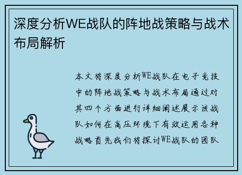 深度分析WE战队的阵地战策略与战术布局解析